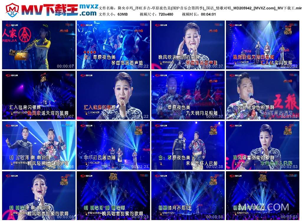 降央卓玛_泽旺多吉-草原夜色美(围炉音乐会第四季)_国语_情歌对唱_MD205942
